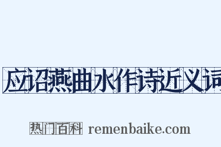 应诏燕曲水作诗近义词是什么意思的图片